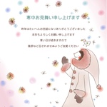 寒中お見舞いはがき　5枚セット