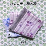 ハンカチ 20×20 色選択 和柄桜 ダブルガーゼタオル 293