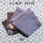 ハンカチ 20×20 色選択 グレンチェック ダブルガーゼタオル 267