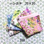 ハンカチ 20×20 色選択 フラワーガーデン ダブルガーゼタオル 268