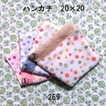 ハンカチ 20×20 色選択 カラフルフラワー ダブルガーゼタオル 269