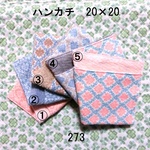 ハンカチ 20×20 色選択 ダマスク柄 ダブルガーゼタオル 273