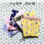 ハンカチ 20×20 色選択 柴犬 ダブルガーゼタオル 274