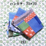 ハンカチ 20×20 色選択 飛行機パッチワーク ダブルガーゼタオル 282