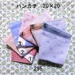 ハンカチ 20×20 色選択 イカリマリン ダブルガーゼタオル 295