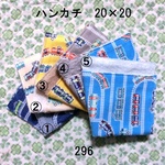 ハンカチ 20×20 色選択 トレイン ダブルガーゼタオル 296