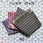 ハンカチ 20×20 色選択 ストライプ ダブルガーゼタオル 300