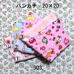 ハンカチ 20×20 色選択 レトロアニマル ダブルガーゼタオル 303