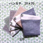 ハンカチ 20×20 色選択 無地ダンガリー ダブルガーゼタオル 305