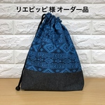 リエピッピ様 オーダー品