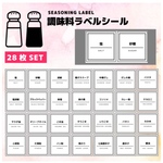 調味料ラベルシール　スパイスラベル　日本語　28枚
