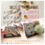 2020年福袋～Cセット～