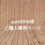 【yuki9918様】ご購入専用ページ
