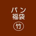 enfantaliceさま◆お年玉セット