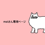 maiさん専用ページです