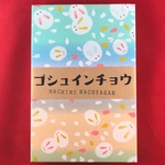 和紙　御朱印帳　雪うさぎ　ブルー