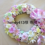 honey413様専用