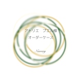アトリエプエル様　　オーダーページ