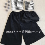 panc＊＊＊様専用のページ