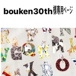 bouken30th様専用ページ