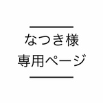 ネイルチップオーダー専用ページ