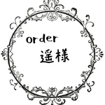 遥様専用