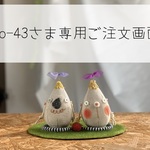 yo-43さま専用ご注文画面