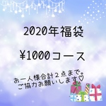 2020年福袋¥1000コース