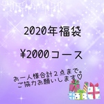 2020年福袋¥2000コース