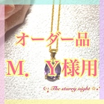 オーダー品・M.Y様用