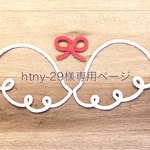 ＊htny-29様専用ページ＊