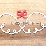 ＊kaede5029様専用ページ＊