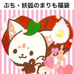 ぷち・妖狐のまりも福袋