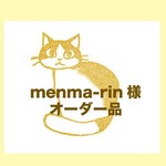menma-rin様オーダー品
