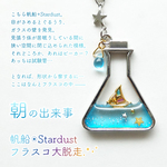 【受注製作】帆船✩Stardust フラスコ大脱走.*･ﾟ朝 キーホルダー
