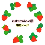 makomako-o様専用ページ