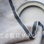 育てる藍耳リネンクロス