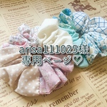 arisa111025様専用ページ♡