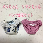 メルちゃん　ソランちゃん　パンツ　2枚セット