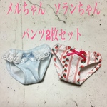 メルちゃん　ソランちゃん　パンツ　2枚セット