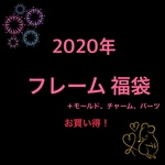 送料無料　フレーム 福袋