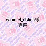 caramel_ribbon様専用 デザペ  