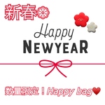 新春❁︎数量限定！Happy Bag