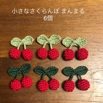小さなさくらんぼ ①  手編み