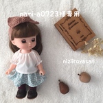 nami-a0723様専用