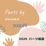 2020 パーツ福袋【3000円】