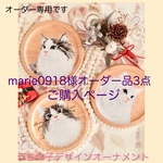 marie0918様専用 オーダー品3点ご購入ページ