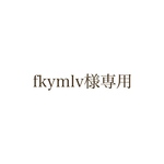 fkymlv様専用♡