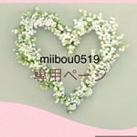 miibou0519様専用ページ
