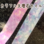 カラフル大理石ネイルホイル